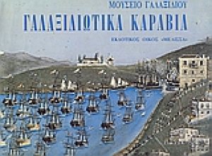 Γαλαξιδιώτικα καράβια