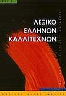 Λεξικό Ελλήνων καλλιτεχνών