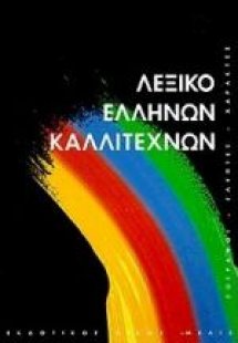 Λεξικό Ελλήνων καλλιτεχνών