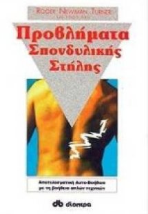 Προβλήματα σπονδυλικής στήλης