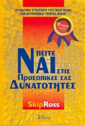Πείτε ναι στις προσωπικές σας δυνατότητες