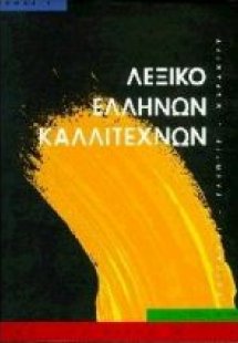 Λεξικό Ελλήνων καλλιτεχνών