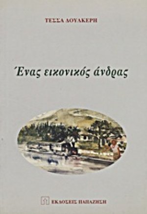 Ένας εικονικός άνδρας
