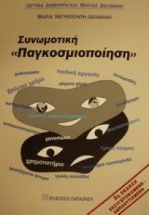 Συνωμοτική παγκοσμιοποίηση