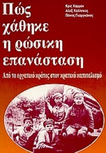 Πώς χάθηκε η ρώσικη επανάσταση