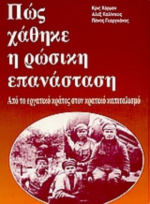 Πώς χάθηκε η ρώσικη επανάσταση