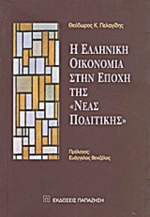 Η ελληνική οικονομία στην εποχή της