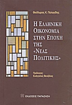 Η ελληνική οικονομία στην εποχή της "νέας πολιτικής"