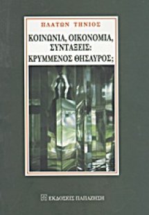Κοινωνία, οικονομία, συντάξεις: Κρυμμένος θησαυρός;