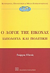 Ο λόγος της εικόνας