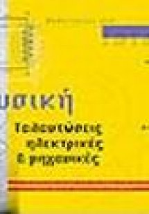 Μαθαίνοντας στο Internet φυσική