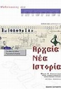 Μαθαίνοντας στο Internet αρχαία, νέα, ιστορία