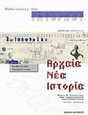 Μαθαίνοντας στο Internet αρχαία, νέα, ιστορία