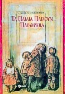 Τα παιδιά παίζουν παραμύθια