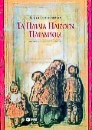 Τα παιδιά παίζουν παραμύθια