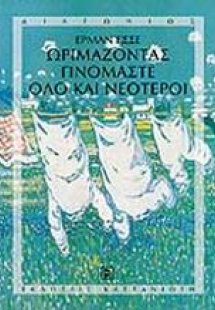 Ωριμάζοντας γινόμαστε όλο και νεότεροι