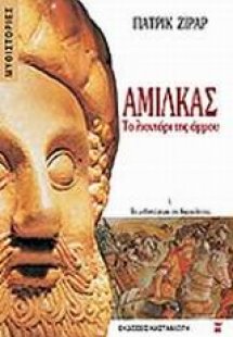 Αμίλκας, το λιοντάρι της άμμου