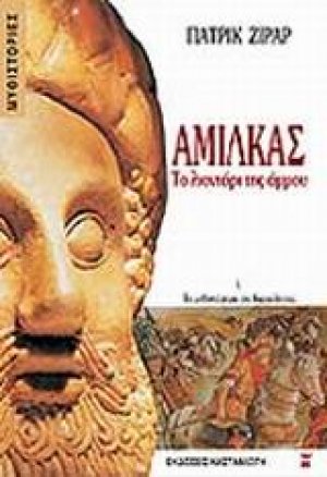 Αμίλκας, το λιοντάρι της άμμου