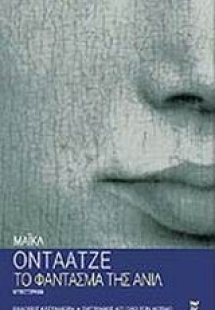 Το φάντασμα της Ανίλ