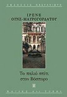 Το παλιό σπίτι στον Βόσπορο