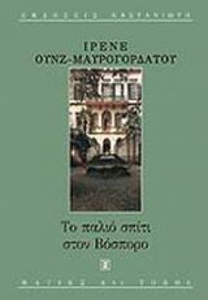Το παλιό σπίτι στον Βόσπορο