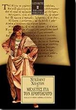 Μελέτες για τον Ερωτόκριτο και άλλα νεοελληνικά κείμενα
