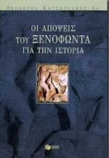 Οι απόψεις του Ξενοφώντα για την ιστορία