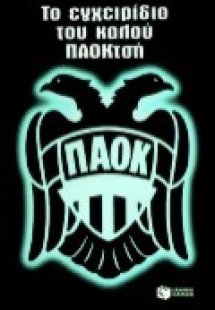 Το εγχειρίδιο του καλού ΠΑΟΚτσή