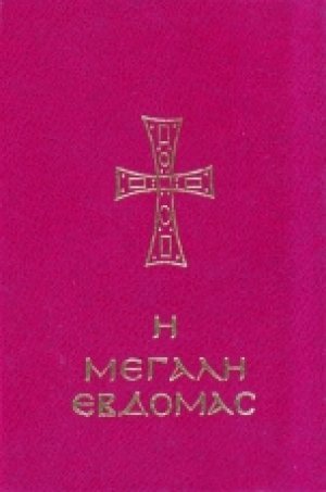 Η Μεγάλη Εβδομάς (Εγκόλπιο)