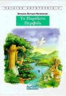 Το παράξενο περιβόλι