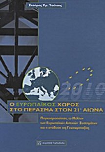 Ο ευρωπαϊκός χώρος στο πέρασμα στον 21ο αιώνα