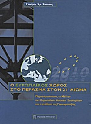 Ο ευρωπαϊκός χώρος στο πέρασμα στον 21ο αιώνα