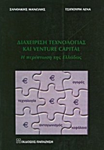 Διαχείριση τεχνολογίας και Venture Capital