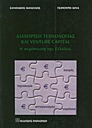 Διαχείριση τεχνολογίας και Venture Capital