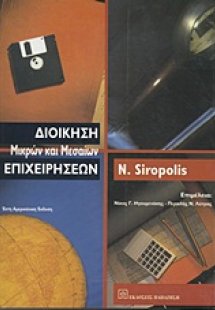 Διοίκηση μικρών και μεσαίων επιχειρήσεων