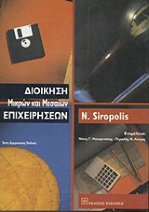 Διοίκηση μικρών και μεσαίων επιχειρήσεων