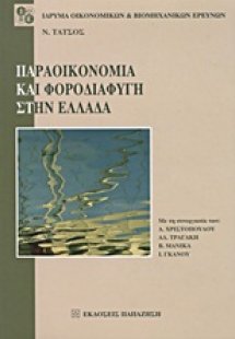 Παραοικονομία και φοροδιαφυγή στην Ελλάδα