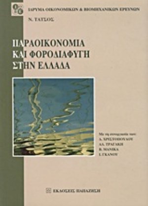 Παραοικονομία και φοροδιαφυγή στην Ελλάδα