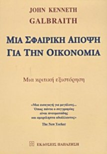 Μια σφαιρική άποψη για την οικονομία
