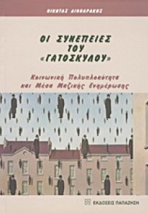 Οι συνέπειες του