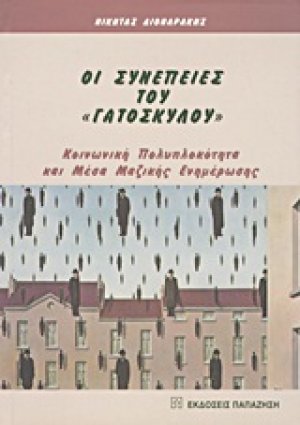 Οι συνέπειες του "γατόσκυλου"