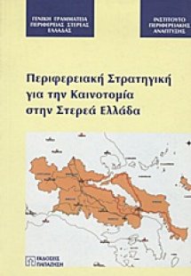 Περιφερειακή στρατηγική για την καινοτομία στην Στερεά ...