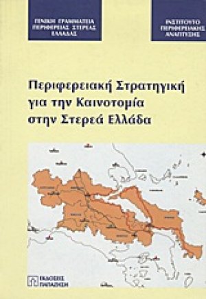 Περιφερειακή στρατηγική για την καινοτομία στην Στερεά Ελλάδα