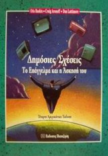 Δημόσιες σχέσεις