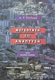 Μεγέθυνση και ανάπτυξη