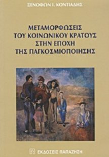 Μεταμορφώσεις του κοινωνικού κράτους στην εποχή της παγ...