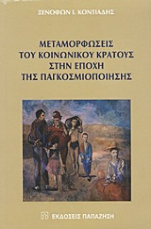 Μεταμορφώσεις του κοινωνικού κράτους στην εποχή της παγκοσμιοποίησης