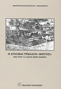 Η συνοικία Τρικάλων