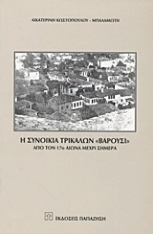 Η συνοικία Τρικάλων "Βαρούσι"