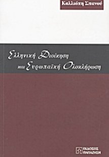 Ελληνική διοίκηση και ευρωπαϊκή ολοκλήρωση